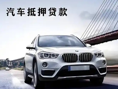 新巴尔虎右旗车抵贷如何办理押车和不押车?