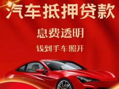 新巴尔虎右旗良好口碑的汽车抵押贷款公司推荐
