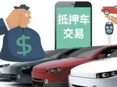 新巴尔虎右旗汽车抵押贷款通过率高