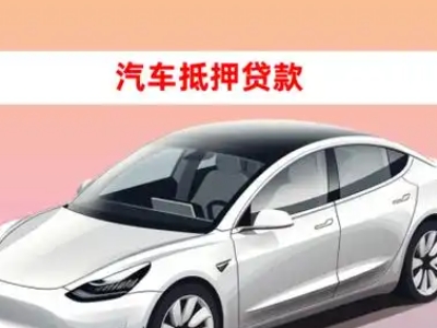 办理新巴尔虎右旗车辆抵押贷款需要什么条件，优势以及结清手续?