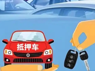 新巴尔虎右旗不押车贷款怎么贷?新巴尔虎右旗不押车哪里可以办理?